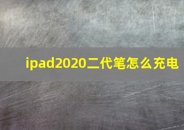 ipad2020二代笔怎么充电