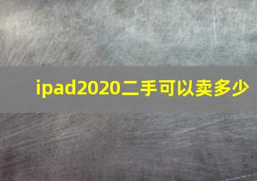 ipad2020二手可以卖多少