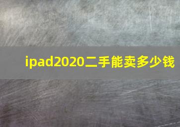 ipad2020二手能卖多少钱