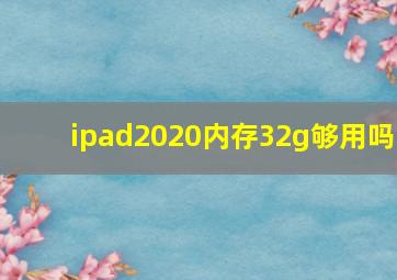 ipad2020内存32g够用吗