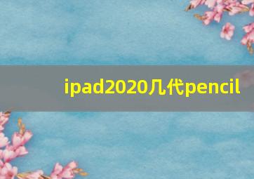 ipad2020几代pencil