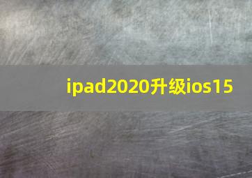 ipad2020升级ios15