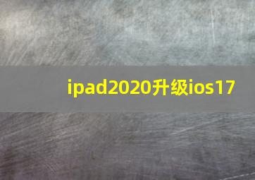 ipad2020升级ios17