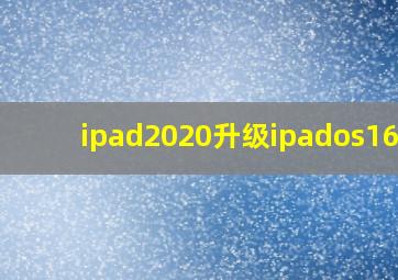 ipad2020升级ipados16.6