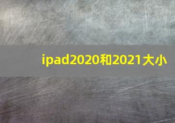 ipad2020和2021大小