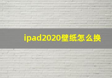 ipad2020壁纸怎么换