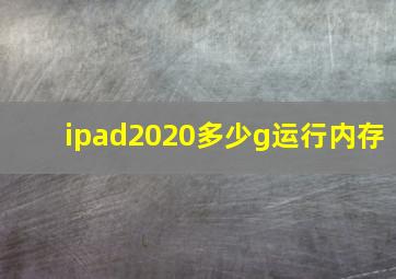 ipad2020多少g运行内存