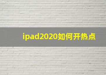 ipad2020如何开热点