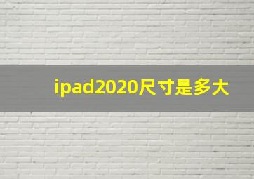 ipad2020尺寸是多大