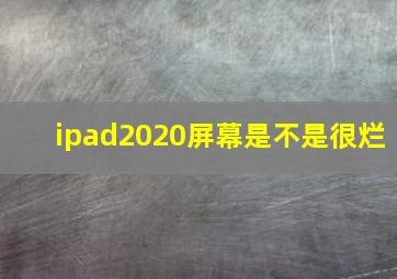 ipad2020屏幕是不是很烂