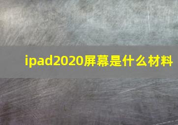 ipad2020屏幕是什么材料