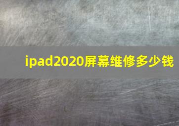 ipad2020屏幕维修多少钱