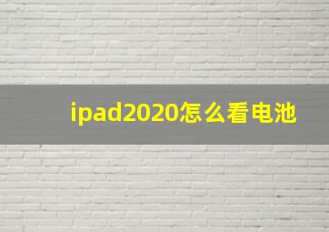 ipad2020怎么看电池