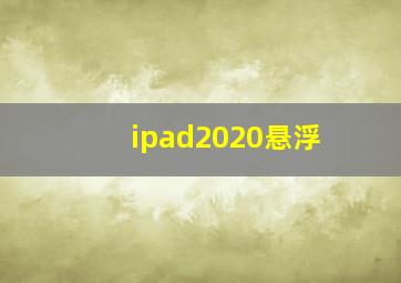 ipad2020悬浮