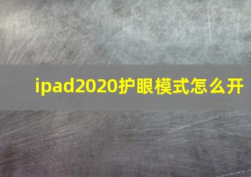 ipad2020护眼模式怎么开