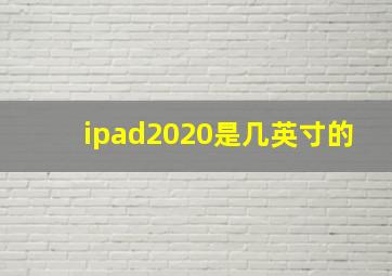 ipad2020是几英寸的