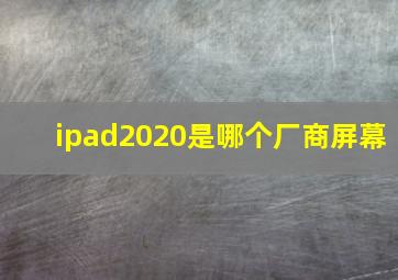 ipad2020是哪个厂商屏幕