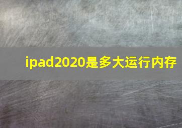 ipad2020是多大运行内存