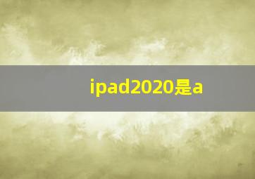 ipad2020是a