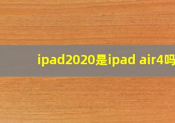 ipad2020是ipad air4吗