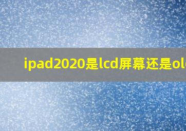 ipad2020是lcd屏幕还是oled