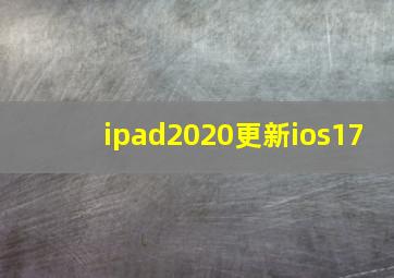 ipad2020更新ios17