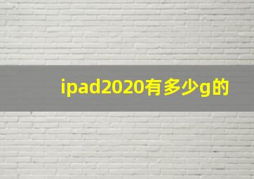 ipad2020有多少g的