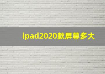 ipad2020款屏幕多大