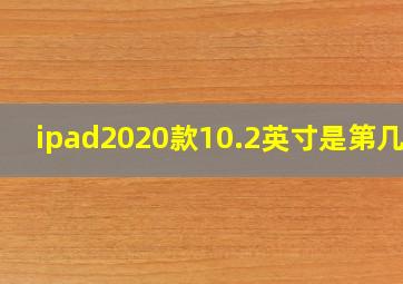 ipad2020款10.2英寸是第几代