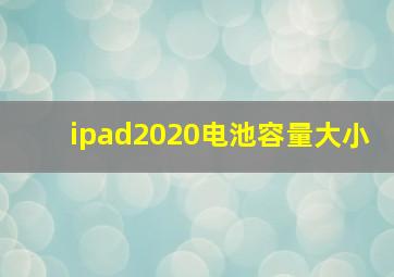 ipad2020电池容量大小