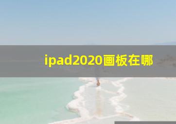 ipad2020画板在哪