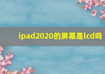 ipad2020的屏幕是lcd吗