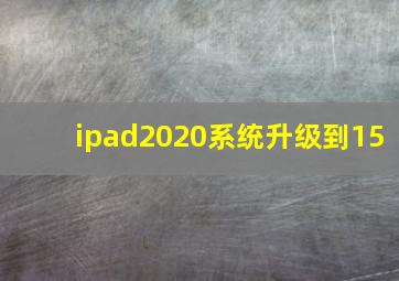 ipad2020系统升级到15