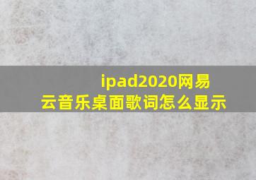 ipad2020网易云音乐桌面歌词怎么显示