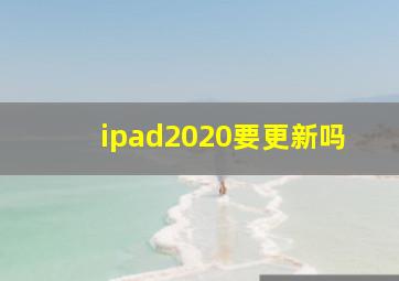 ipad2020要更新吗