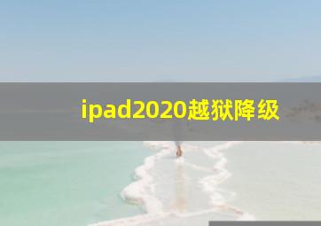 ipad2020越狱降级