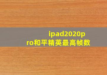 ipad2020pro和平精英最高帧数