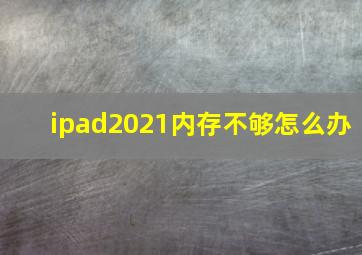 ipad2021内存不够怎么办