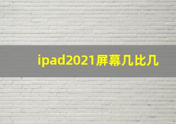 ipad2021屏幕几比几