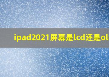 ipad2021屏幕是lcd还是oled