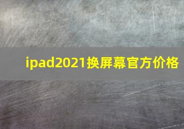 ipad2021换屏幕官方价格