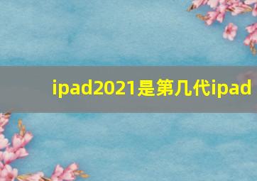 ipad2021是第几代ipad