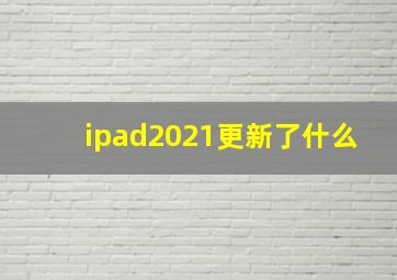 ipad2021更新了什么