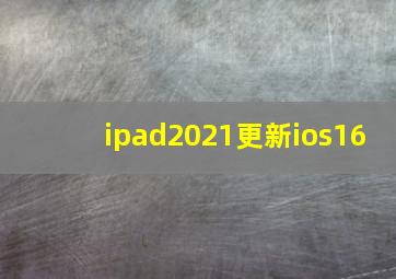 ipad2021更新ios16