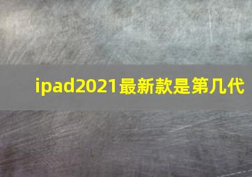 ipad2021最新款是第几代