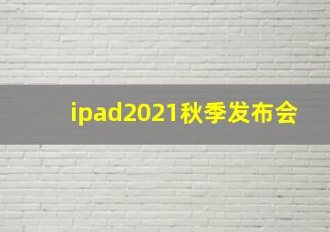 ipad2021秋季发布会