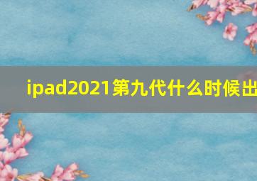 ipad2021第九代什么时候出