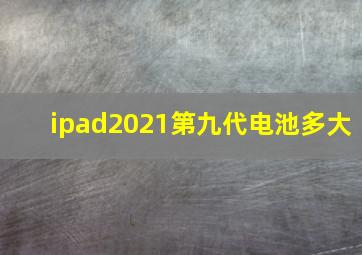 ipad2021第九代电池多大