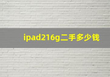 ipad216g二手多少钱