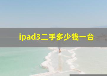 ipad3二手多少钱一台